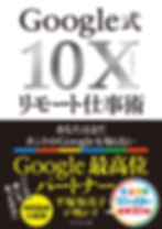 Google式10Xリモート仕事術