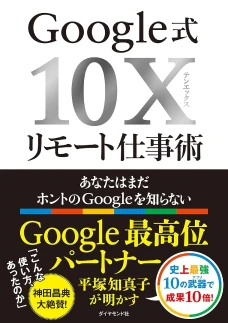 Google式 10Xリモート仕事術