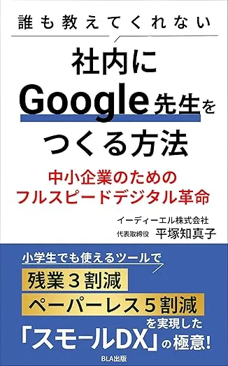 誰も教えてくれない 社内に Google 先生をつくる方法 ～中小企業のためのフルスピードデジタル革命～