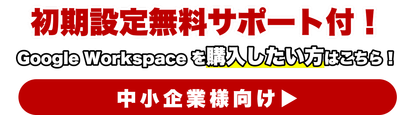 Google Workspace 販売