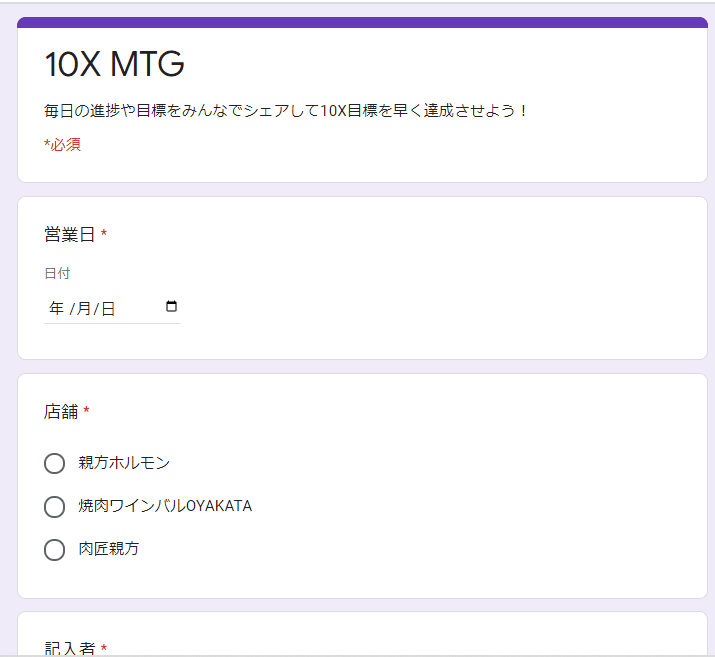 「10X MTG」Googleフォーム