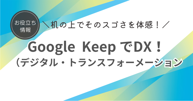 Google Keep でDX！