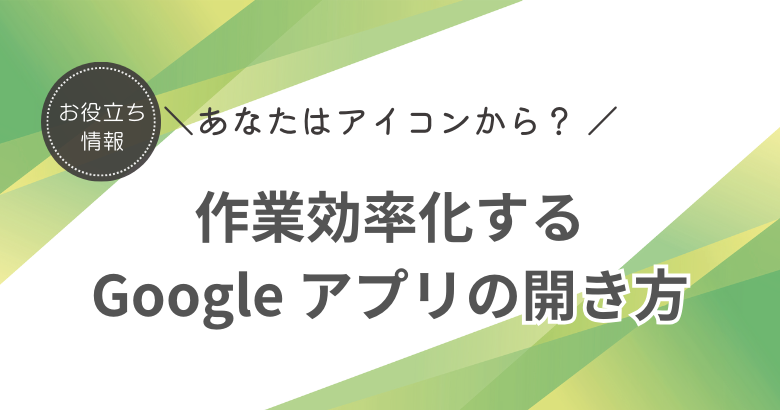 作業効率化する Google アプリの開き方