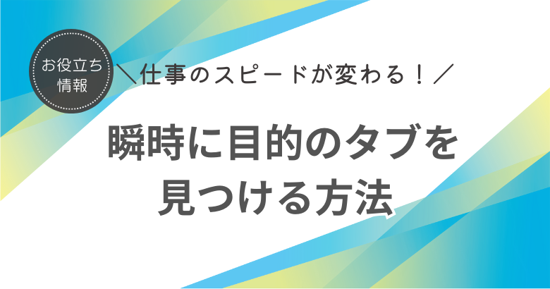 仕事のスピードが変わる！Chrome で瞬時に目的のタブを見つける方法