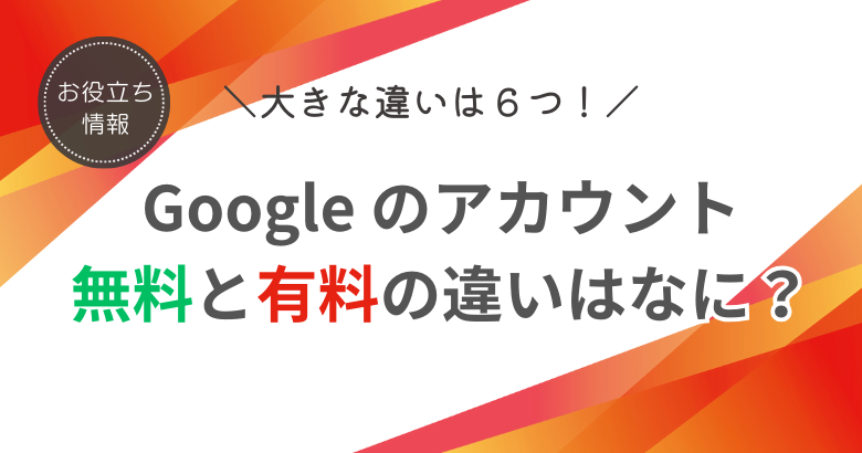 無料アカウント（@gmail.com）と Google Workspace はどう違う？