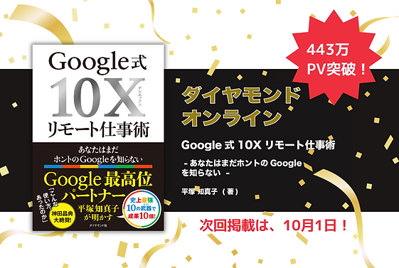 443万PV突破！ 好評連載中！ ダイヤモンド・オンライン【9割の人が知らない Google の使い方】