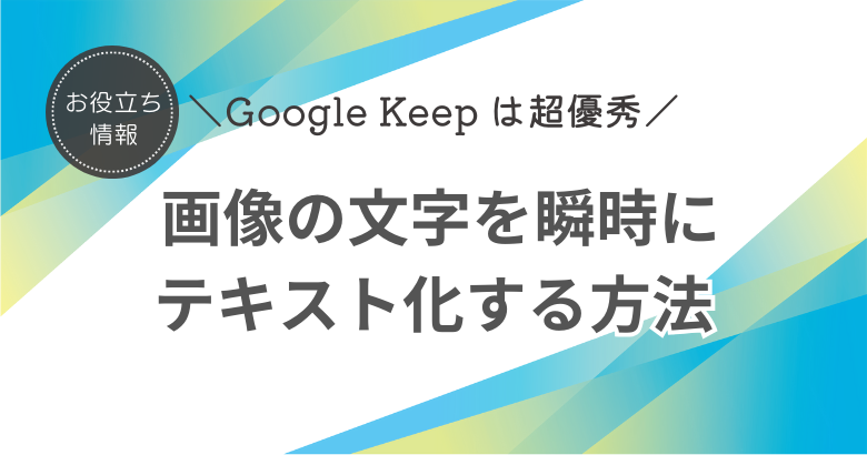 Google Keep のOCRが超便利！ 画像の文字を瞬時にテキスト化する方法