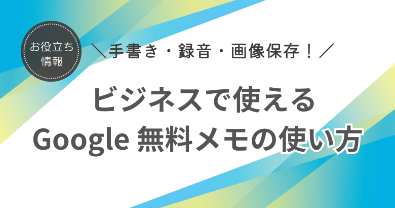 手書き＆清書、録音、画像保存もできる ！ ビジネスで使える Google 無料メモの使い方