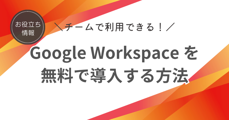 ＼チームで利用できる！／　無料で Google Workspace を導入する方法