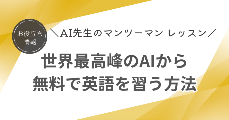 世界最高峰のAIから無料で英語を習う方法