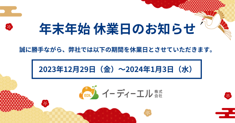 年末年始休業日のお知らせ