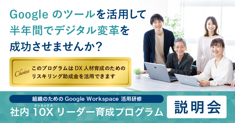 【説明会延期のお知らせ】Google Workspace を活用したDX人材育成研修