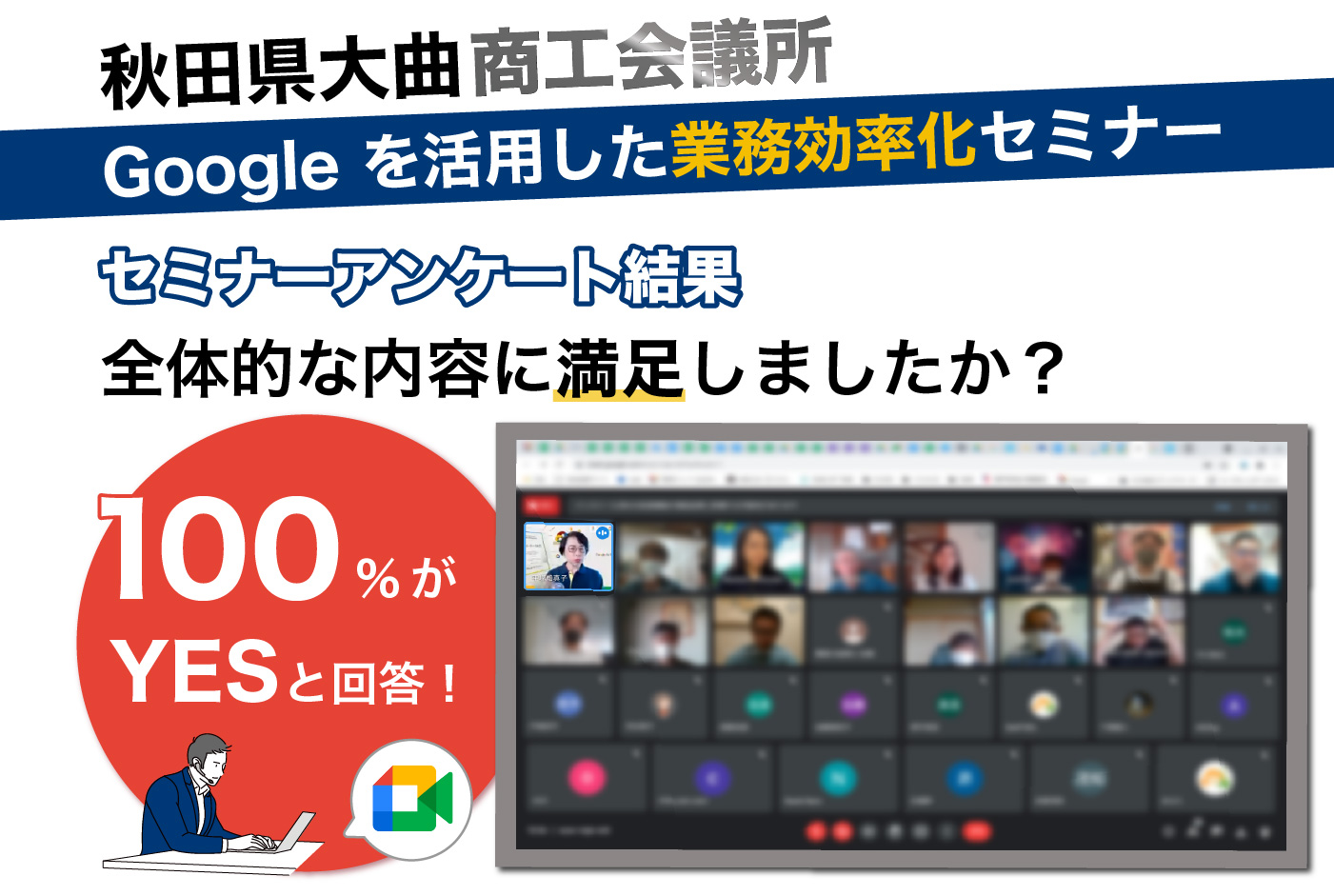 大曲商工会議所にて「 Google を活用した業務効率化セミナー」を開催いたしました！