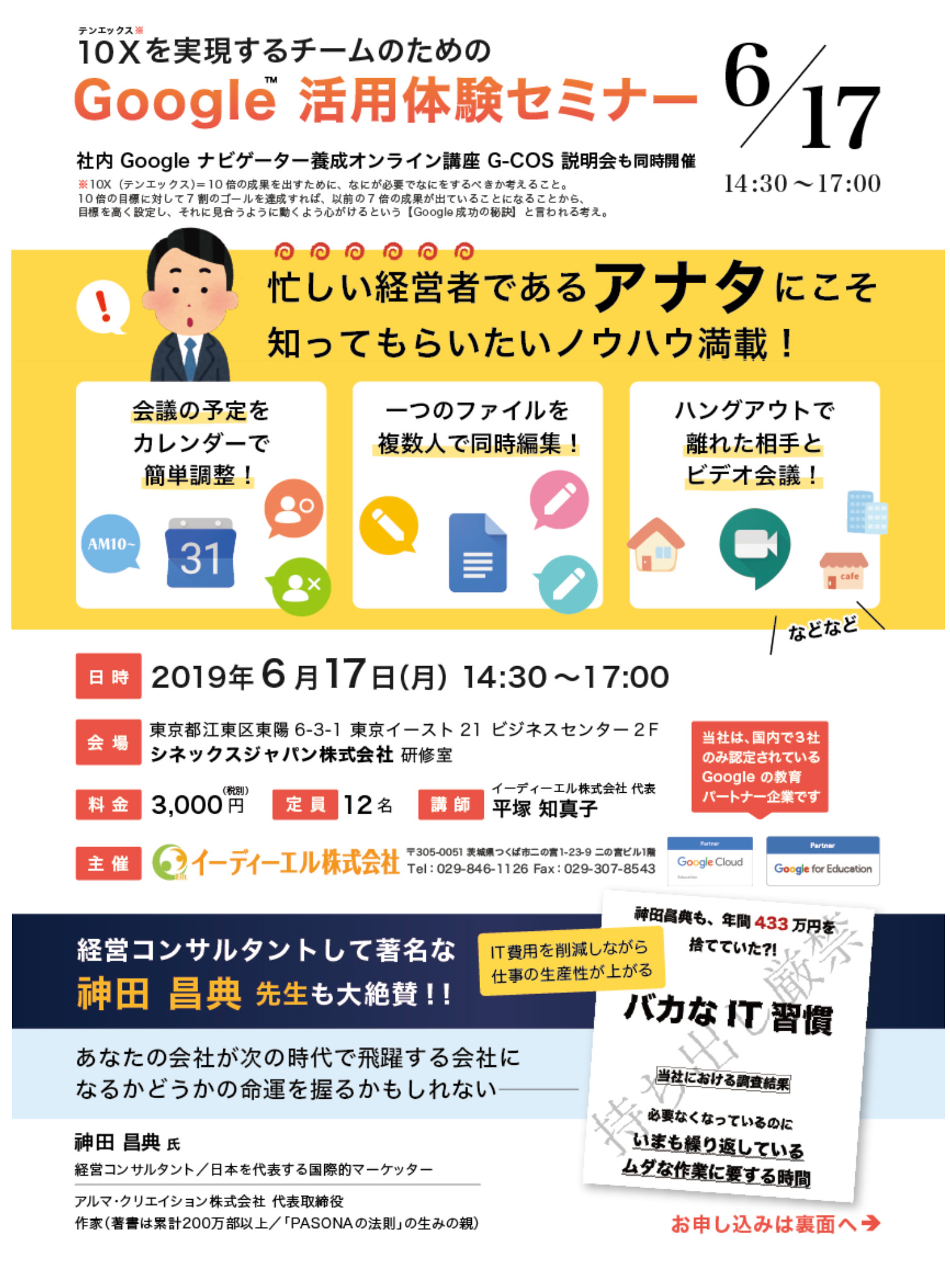 お知らせ 6/17 Google™ 活用体験セミナー＆G-COS説明会 開催！