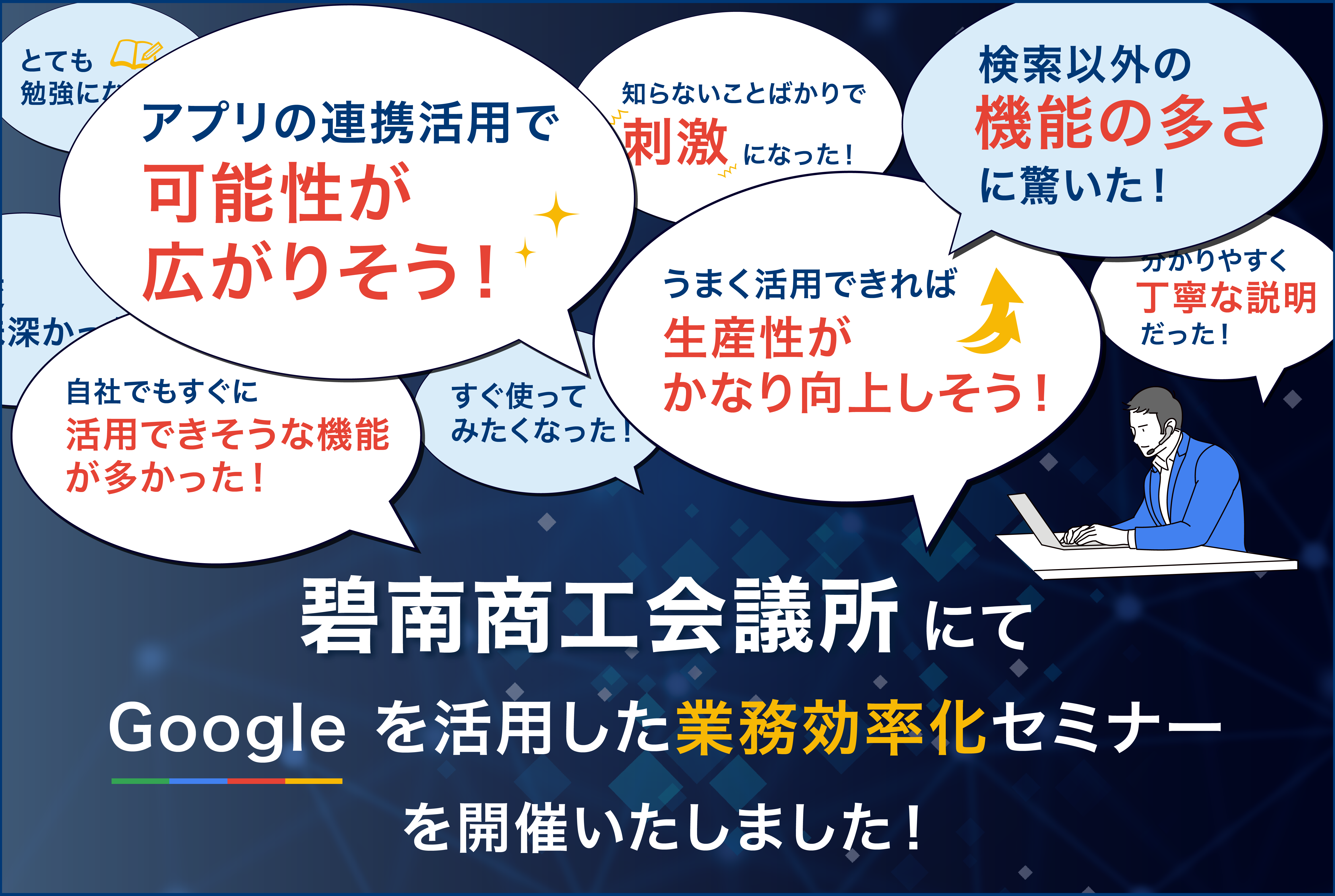 碧南商工会議所にて「Google を活用した業務効率化セミナー」を開催いたしました！