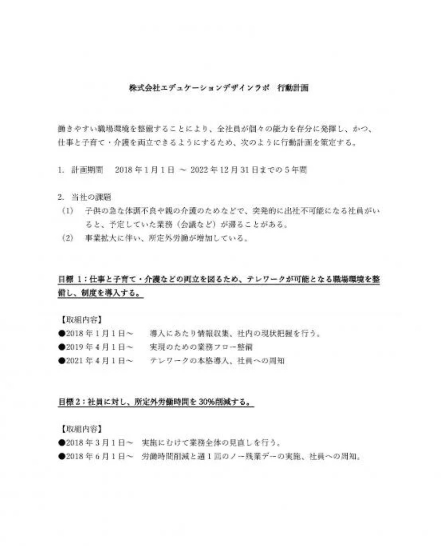 女性活躍推進法に基づく「一般事業主行動計画」の策定について