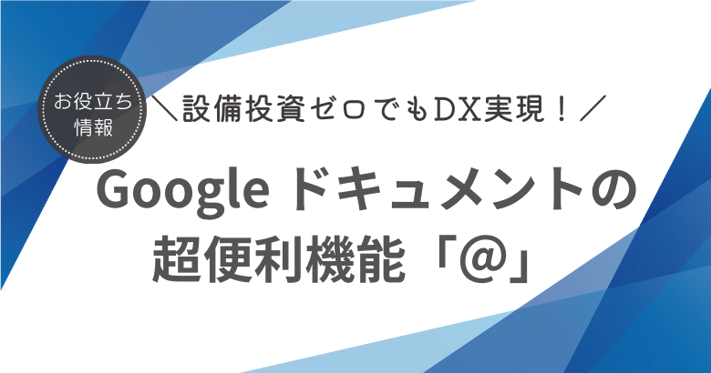 生産性があがる Google ドキュメントの使い方