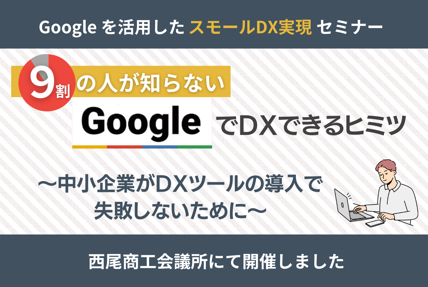 Google アプリ活用でスモールDX！「西尾商工会議所」にてセミナーを開催しました！