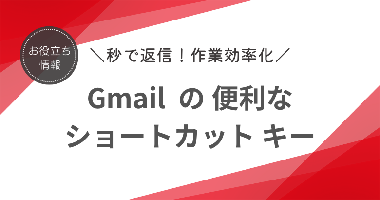 Gmail の返信を高速化！便利なショートカット キー