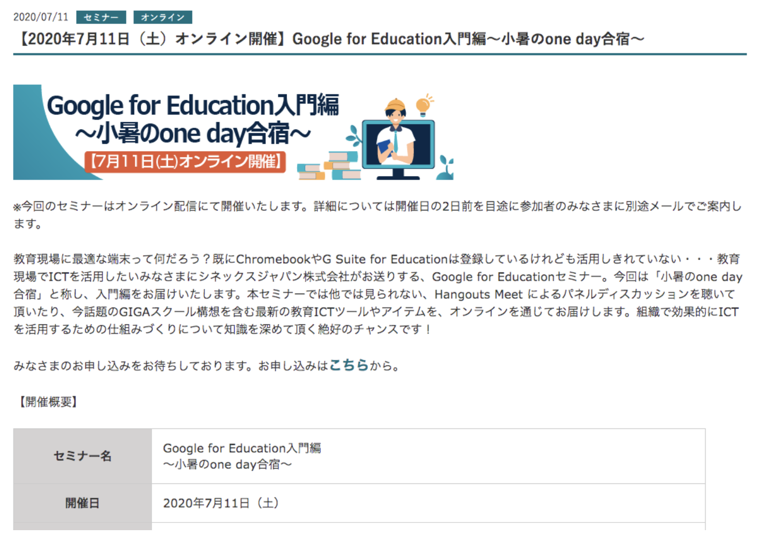 【申込受付中】7月11日（土）オンライン開催：Google for Education入門編～小暑のone day合宿～