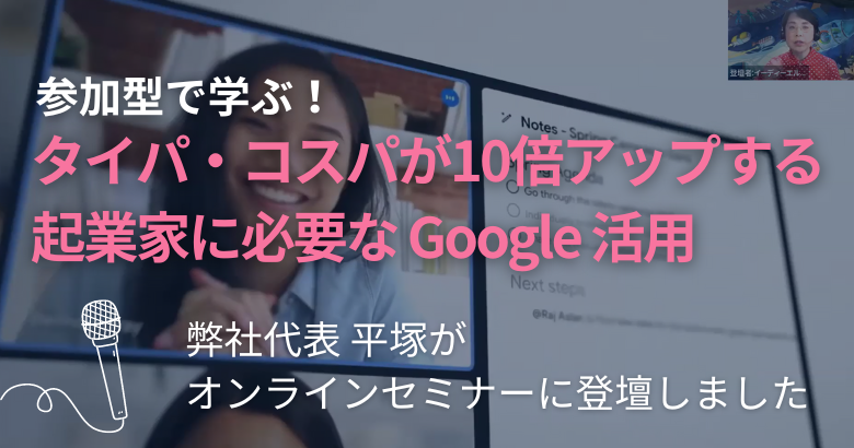 TOKYO創業ステーション 丸の内 Startup Hub Tokyo「タイパ・コスパが10倍アップする 起業家に必要な Google 活用！」セミナーに登壇しました！