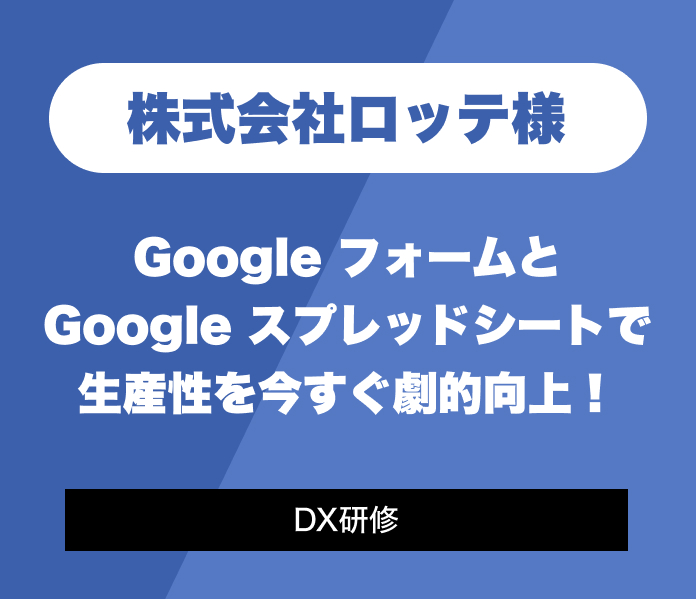 Google フォームと Google スプレッドシートで生産性を今すぐ劇的向上！