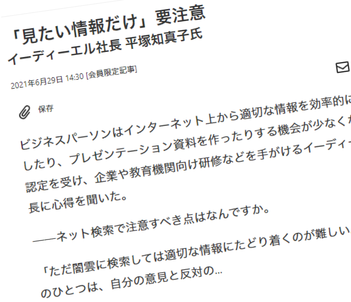 「見たい情報だけ」要注意