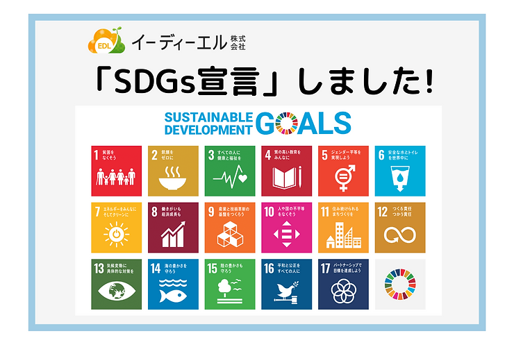 イーディーエル株式会社 「SDGs宣言」しました！