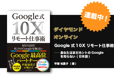 『【9割の人が知らない Google の使い方】個人利用からレベルアップ！ 組織全体で生産性が飛躍的に向上する10X活用を始める方法』- ダイヤモンド・オンライン掲載