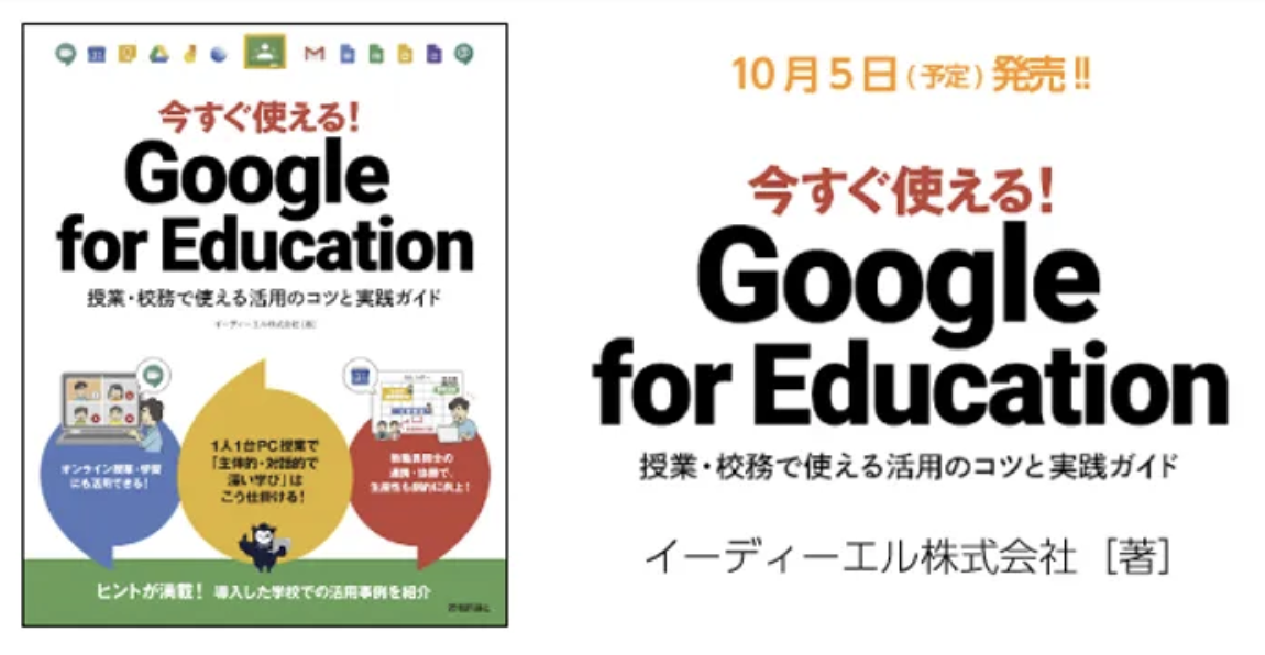 技術評論社から、EDL著『今すぐ使える！Google for Education ～授業・校務で使える活用のコツと実践ガイド』が出版されます