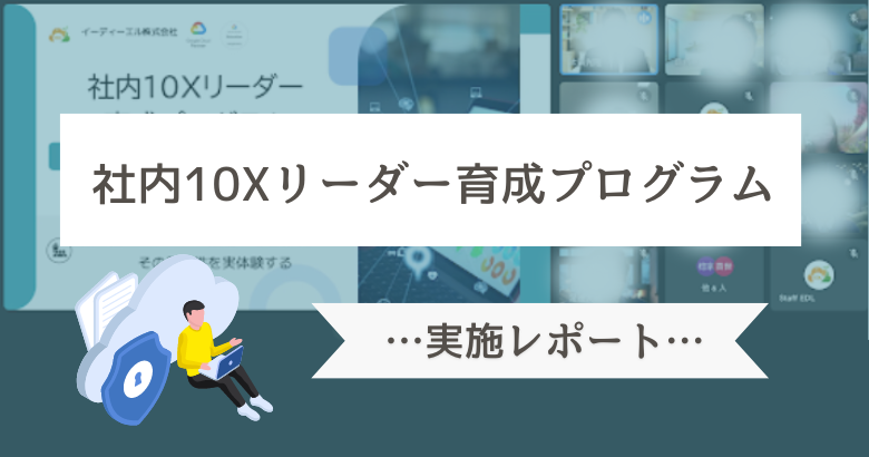 社内10Xリーダー育成プログラム 始まっています