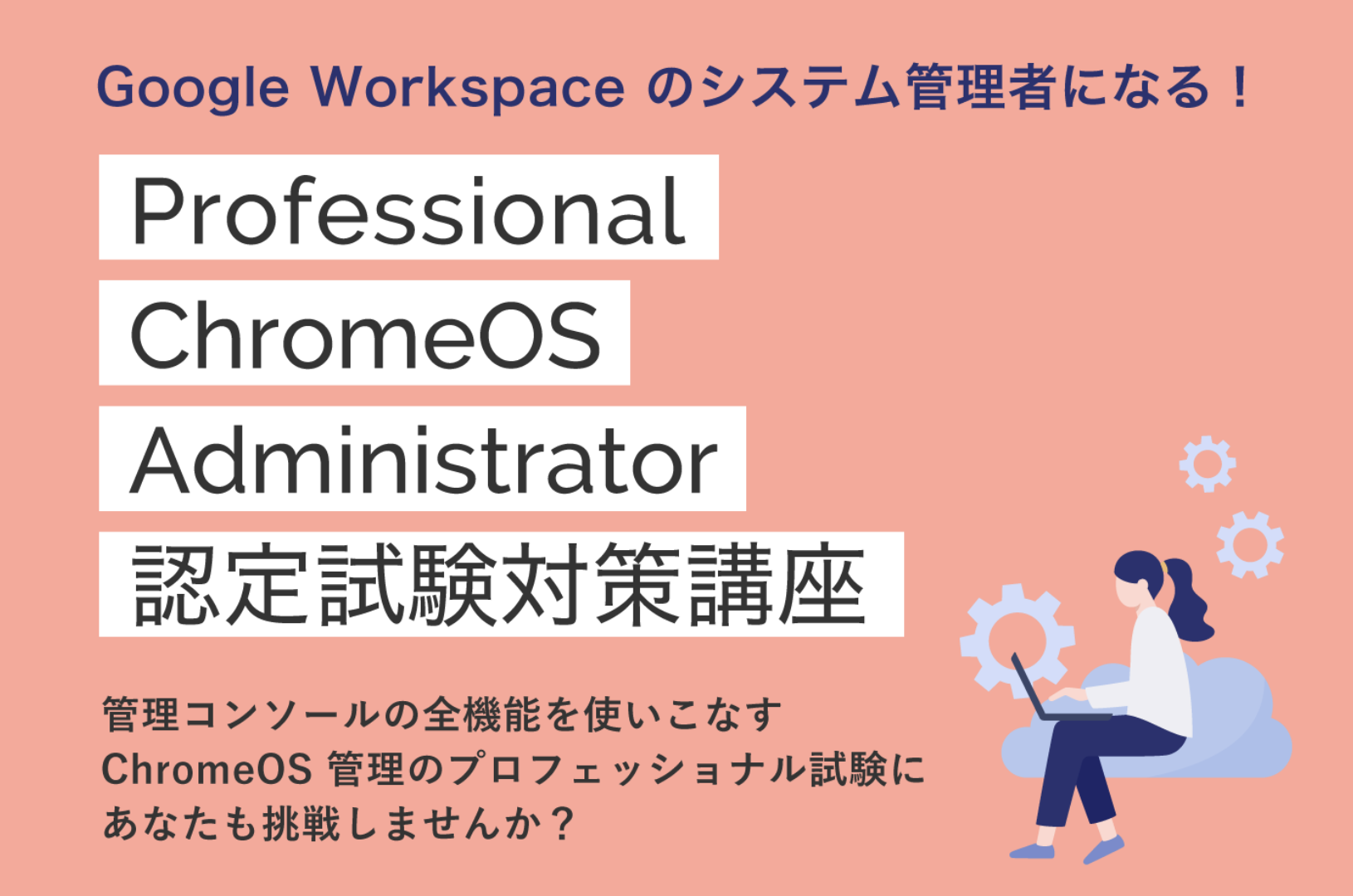 ChromeOS を使用している企業・教育機関の管理者は要チェック！Professional ChromeOS Administrator 認定試験対策講座 開催のお知らせ