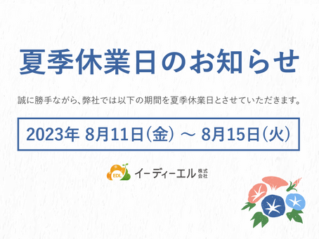 イーディーエル 夏季休業日のお知らせ