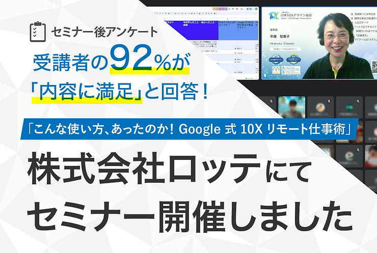 こんな使い方、あったのか！　株式会社ロッテ様にて、３回目の「Google 式 10X リモート仕事術」セミナーを開催しました！