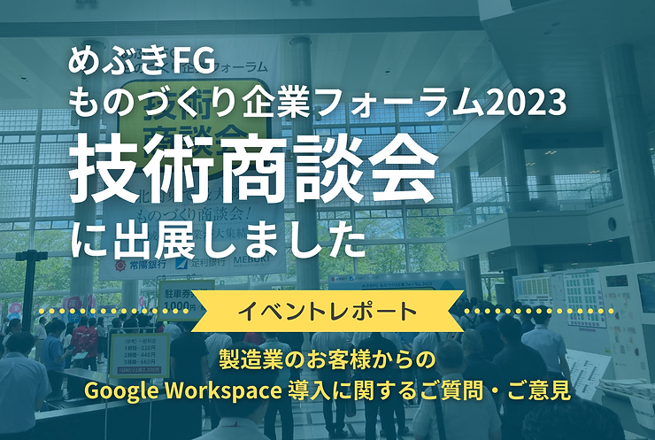 めぶきFGものづくり企業フォーラム 技術商談会に出展しました【展示会レポート】