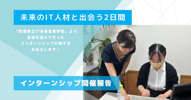 未来のIT人材と出会う2日間：IT未来高等学校生徒とのインターンシップ体験