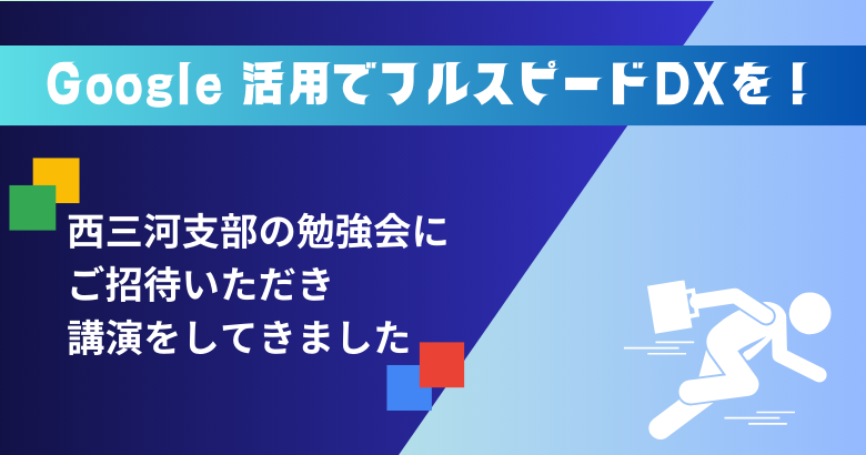 Google 活用でフルスピードDXを！西三河支部の勉強会で講演