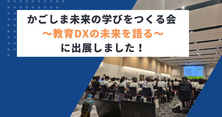 かごしま未来の学びをつくる会 〜教育DXの未来を語る〜に出展しました！