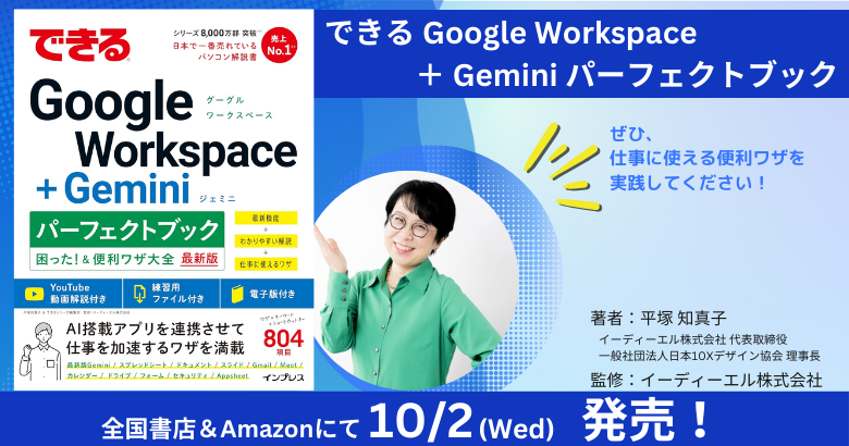 【New】10月2日発売「できる Google Workspace ＋ Gemini パーフェクトブック」