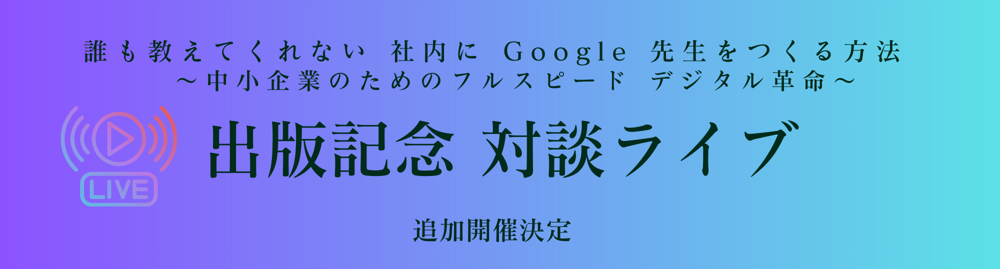 対談ライブ追加開催が決定しました！