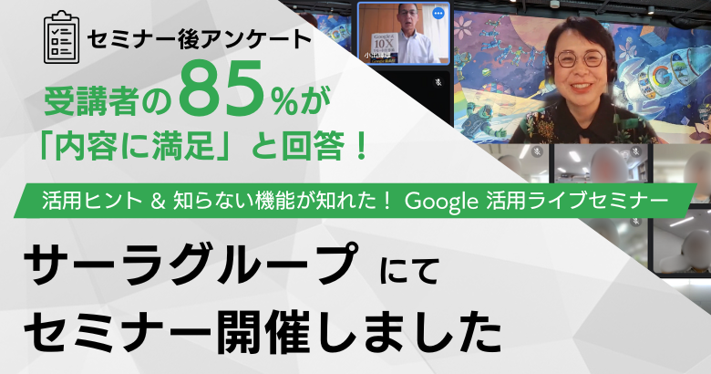 「活用ヒント＆知らない機能が知れた！」サーラグループ様にて、２回目の Google 活用ライブセミナーを開催