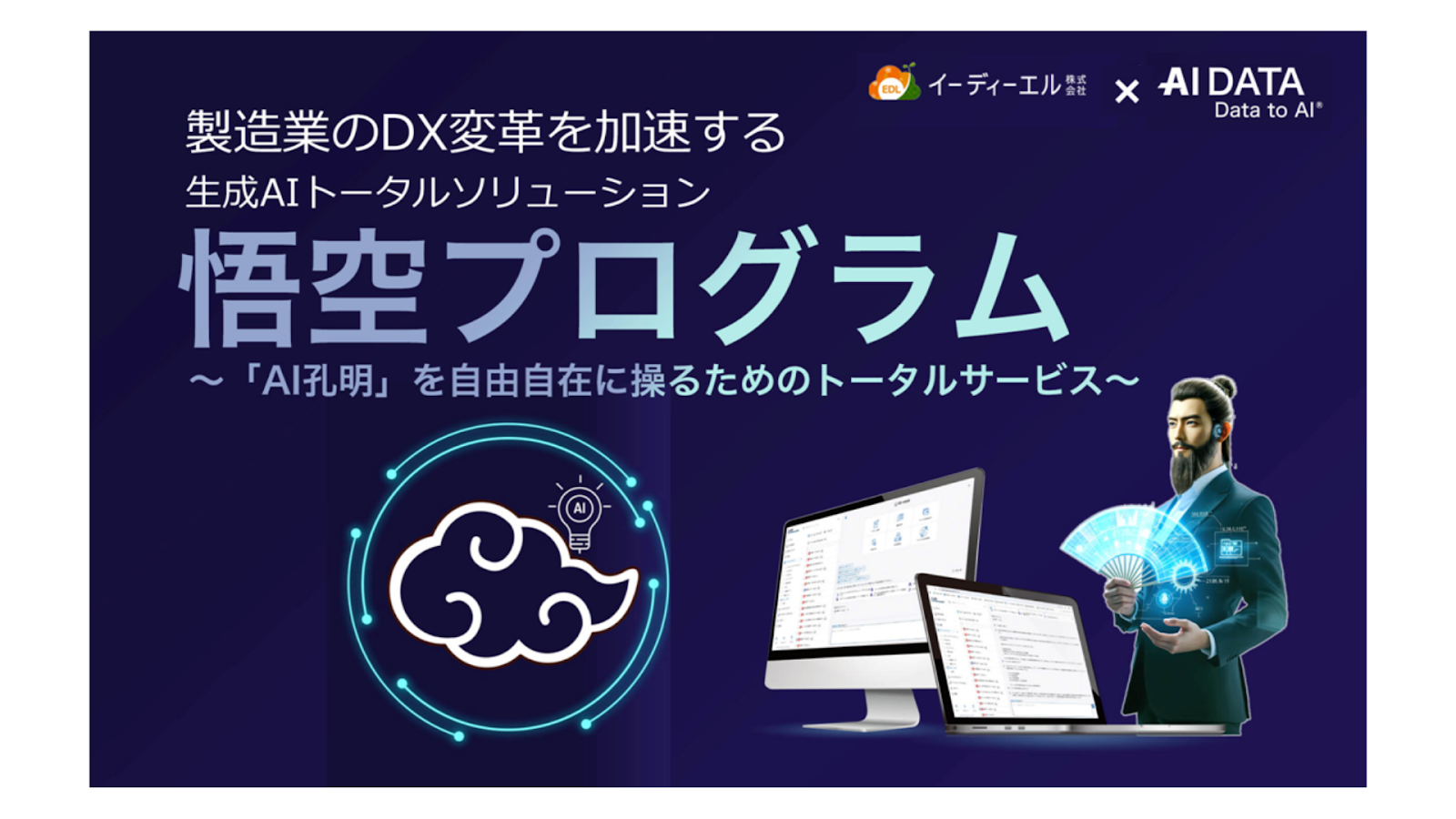 【製造業のDXを加速!】AIデータ社とのコラボで「悟空プログラム」発表!