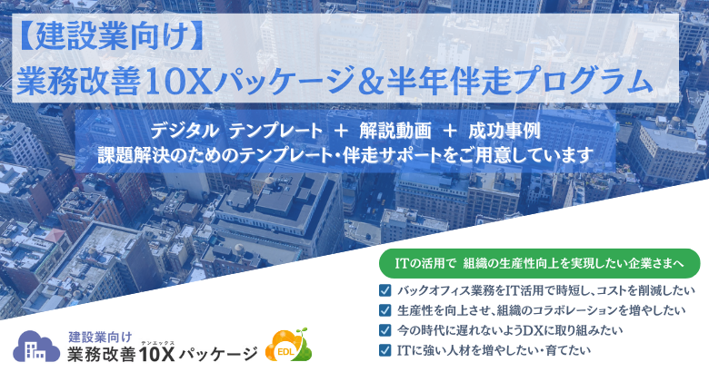 【もう迷わない！建設業DX】導入から成果まで徹底サポート！