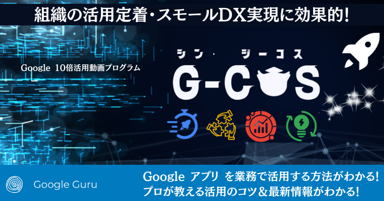 あの、G-COSがパワーUP！最新情報とアプリ活用のコツ動画も含む「シン・G-COS」にリニューアル！