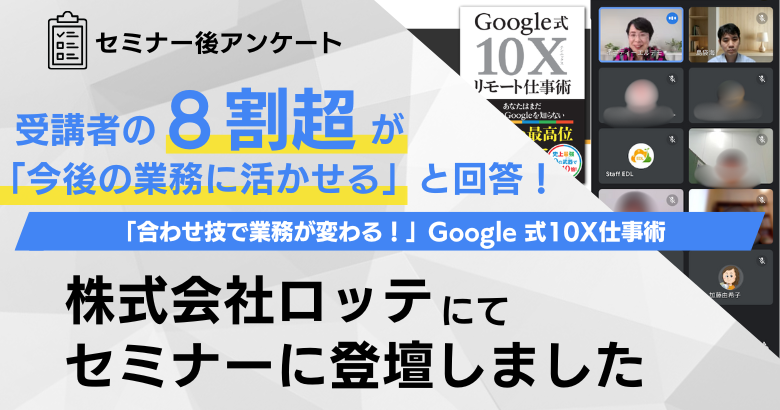 合わせ技で業務が変わる！ 株式会社ロッテ様にて、６回目の「Google 式 10X仕事術」セミナーに登壇しました！