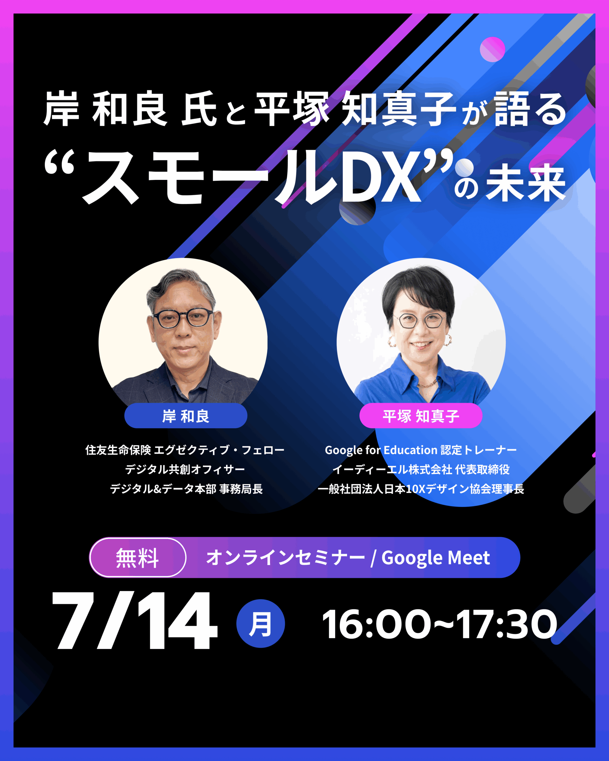 DXの常識を変える! 岸和良氏と平塚知真子が語る「スモールDX」の未来