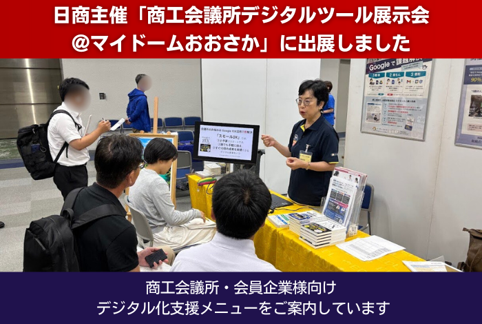 「商工会議所デジタルツール展示会＠マイドームおおさか」に出展しました