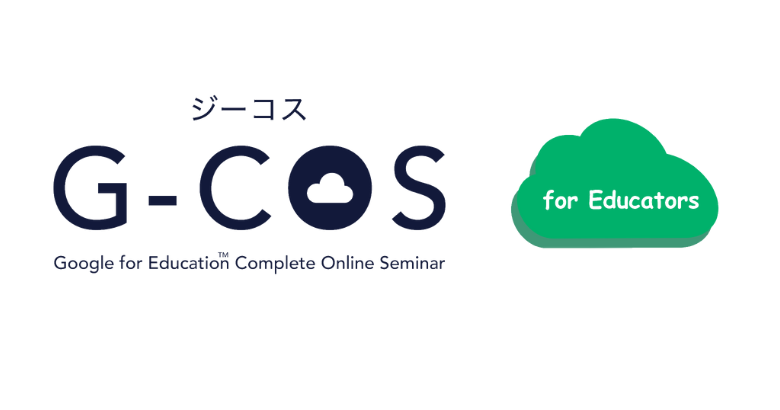 【新サービス】GIGAスクール時代の必須スキルをあなたのものに!教職員向け動画学習サービス「G-COS for Educators」提供開始のお知らせ