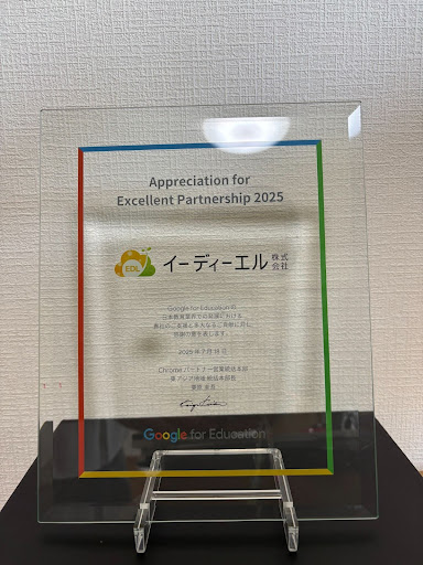 【教育DXのパイオニア】イーディーエル、Google for Education より感謝状「Appreciation for Excellent Partnership」5年連続受贈！
