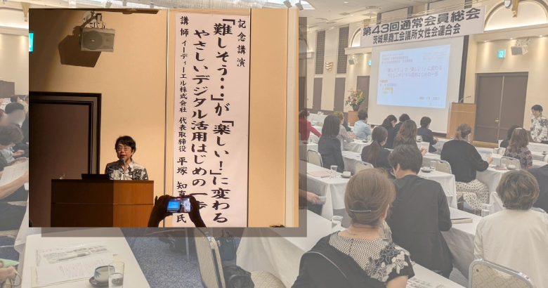 【登壇レポート】茨城県から全国へ！中小企業のための「やさしいデジタル活用」の第一歩